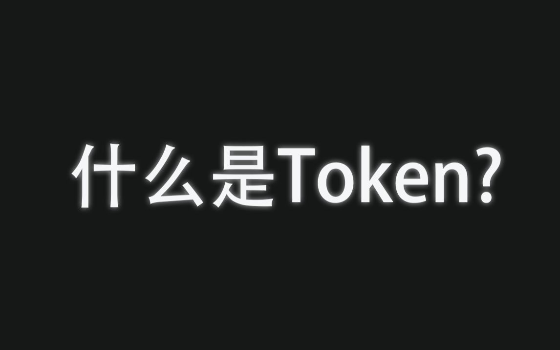 什么是Token哔哩哔哩bilibili