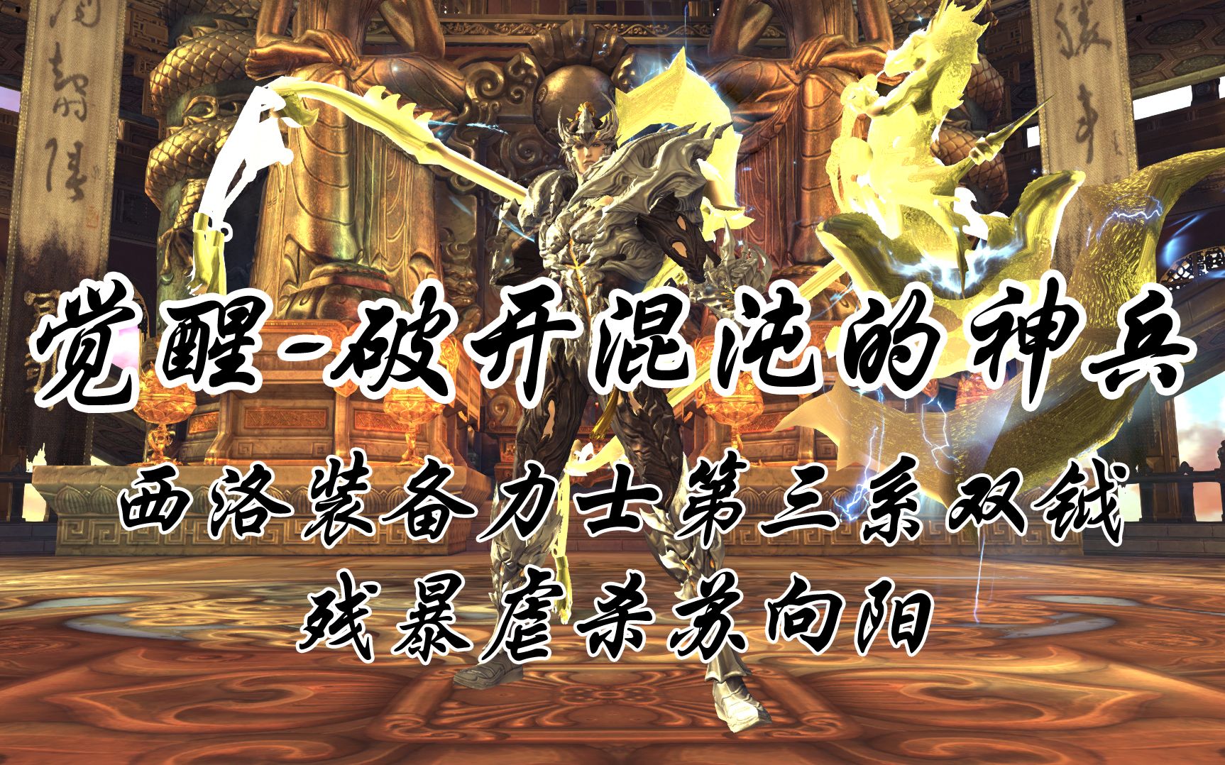 【剑灵-力士第三系】西洛装双钺力士残暴虐杀苏向阳