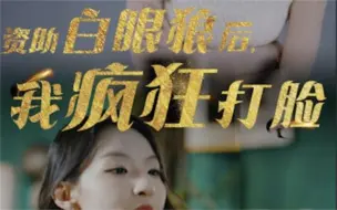 Скачать видео: 资助白眼狼后，我疯狂打脸 第13集