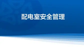 配电室安全管理