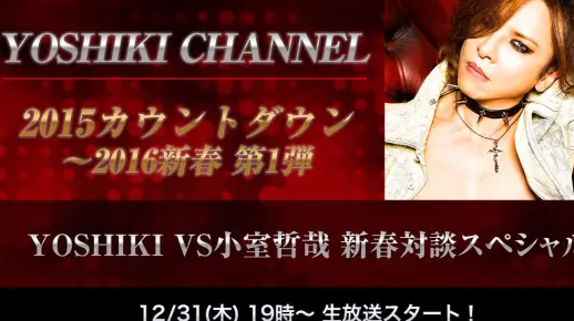 【自扒】YOSHIKI CHANNEL 2015 Countdown〜2016新春 第１弾 YOSHIKI VS 小室哲哉 新春対談 Special