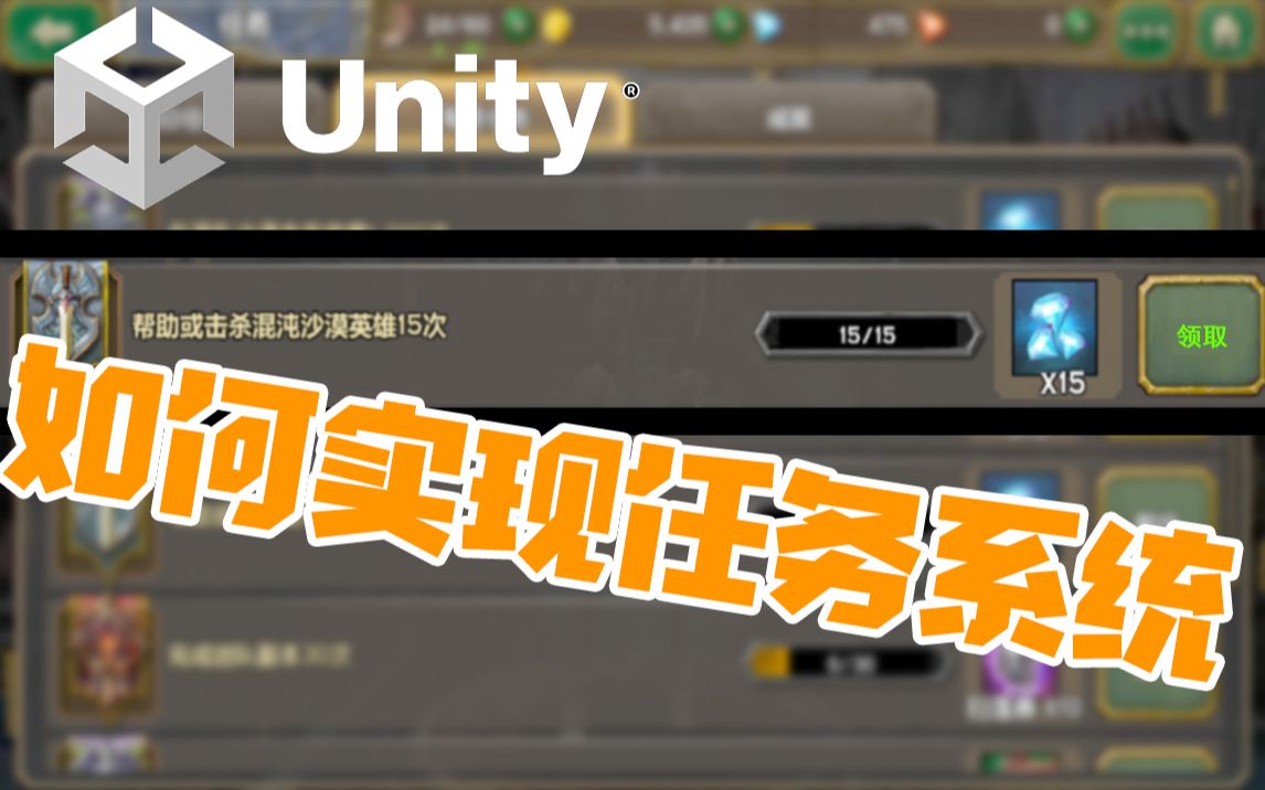 【Unity教程】如何实现简单的游戏任务系统哔哩哔哩bilibili