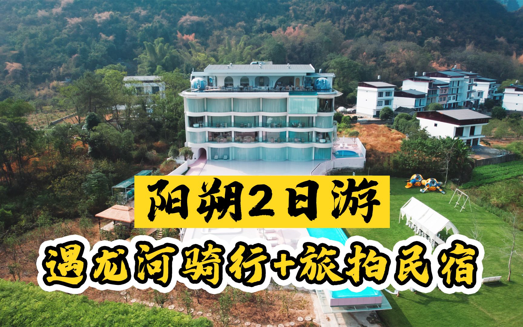 [图]床车自驾在漓江边露营了2晚后，我们住进了一家风景如画的民宿，换一种方式来体验桂林阳朔！