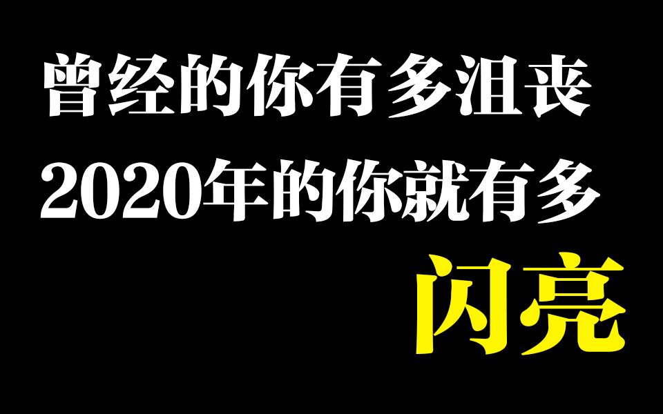 看完这个视频的人,2020都变得更好了哔哩哔哩bilibili