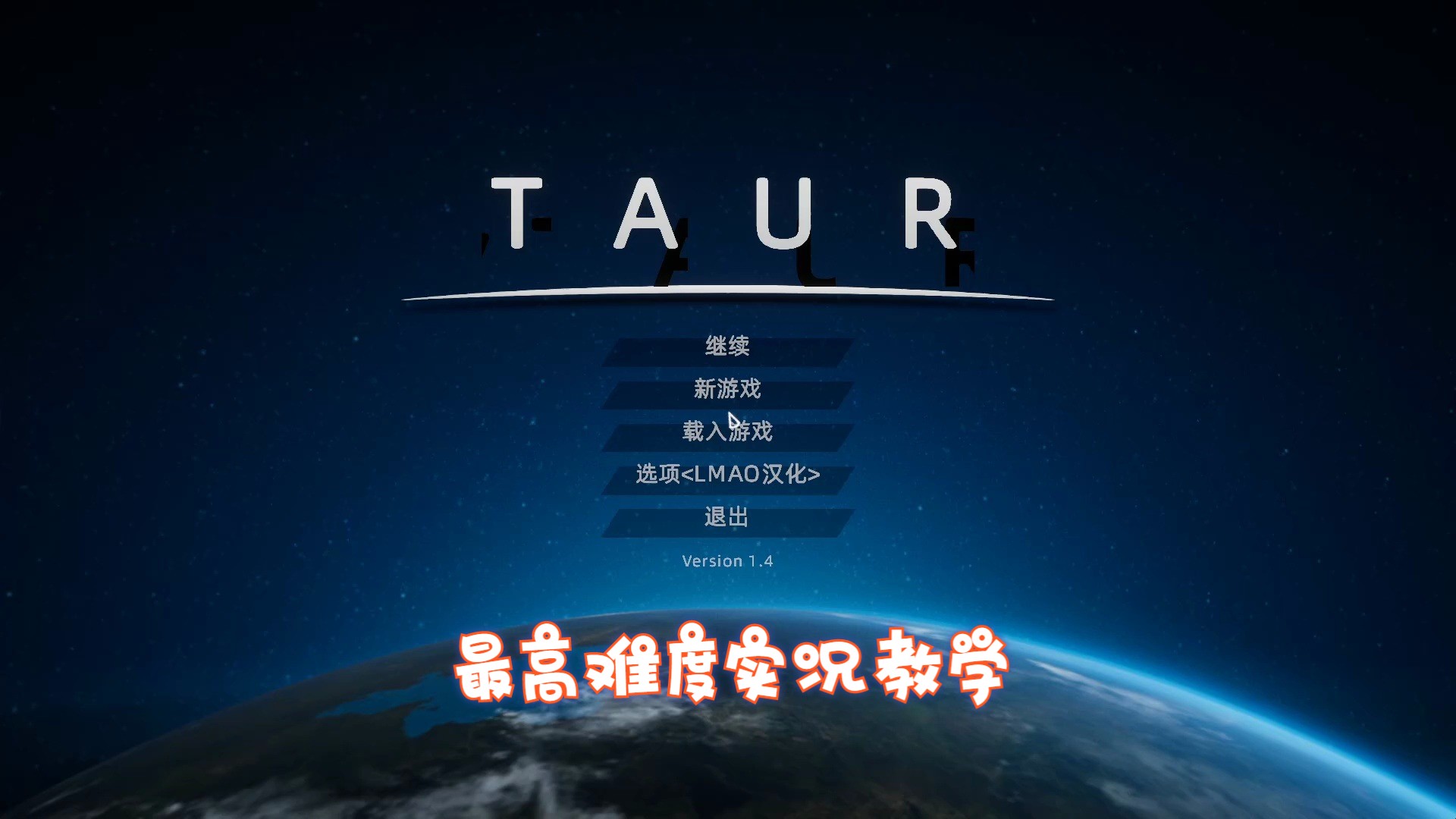 《Taur》最高难度实况游戏教学150天通关(抖音走开外星人?不充钱永远通关不了!)实况解说