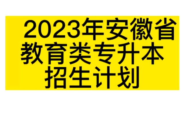 终于等到你~2023年安徽教育类专升本招生计划哔哩哔哩bilibili