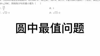 中考数学几何模型：圆中最值问题