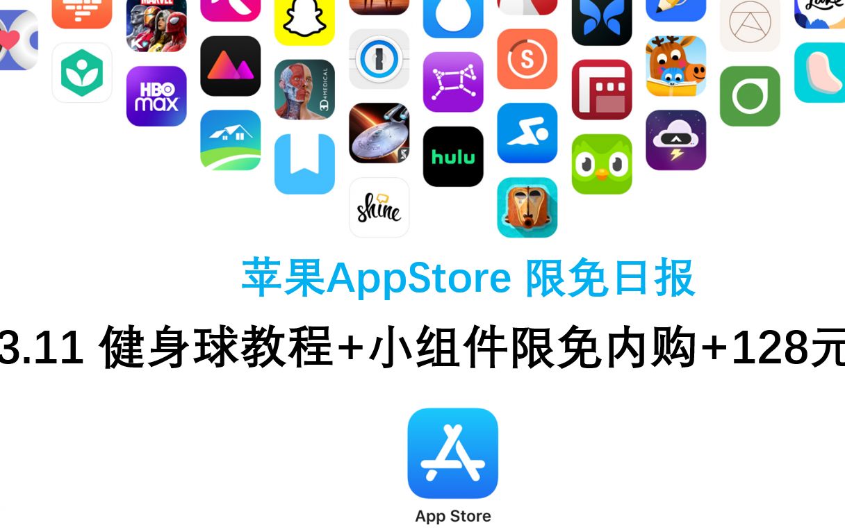 苹果 AppStore 限免日报3.11 健身球教程+小组件限免内购+128元软件限时免费【ios】【mac】哔哩哔哩bilibili