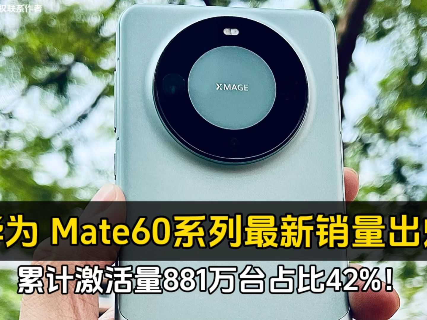 华为 Mate60系列最新销量出炉、累计激活量881万台占比42%!哔哩哔哩bilibili