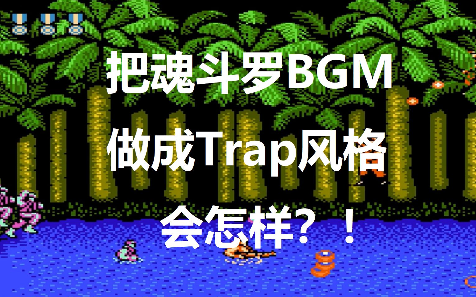 [图]【那些游戏里的BGM】#1 超级魂斗罗音乐做成trap风格会怎样？！