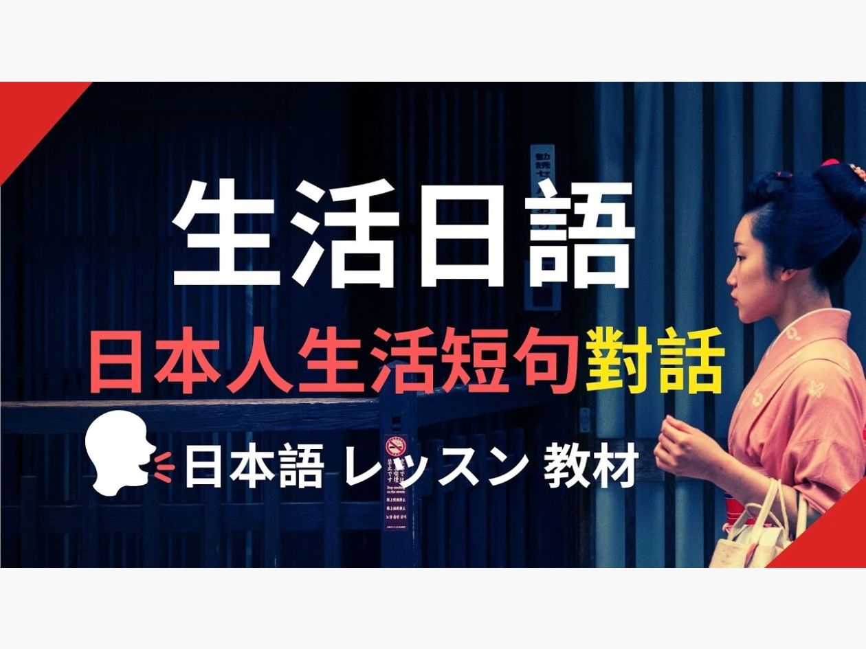 日语听力口语:生活日语短句会话__日本人生活短句对话