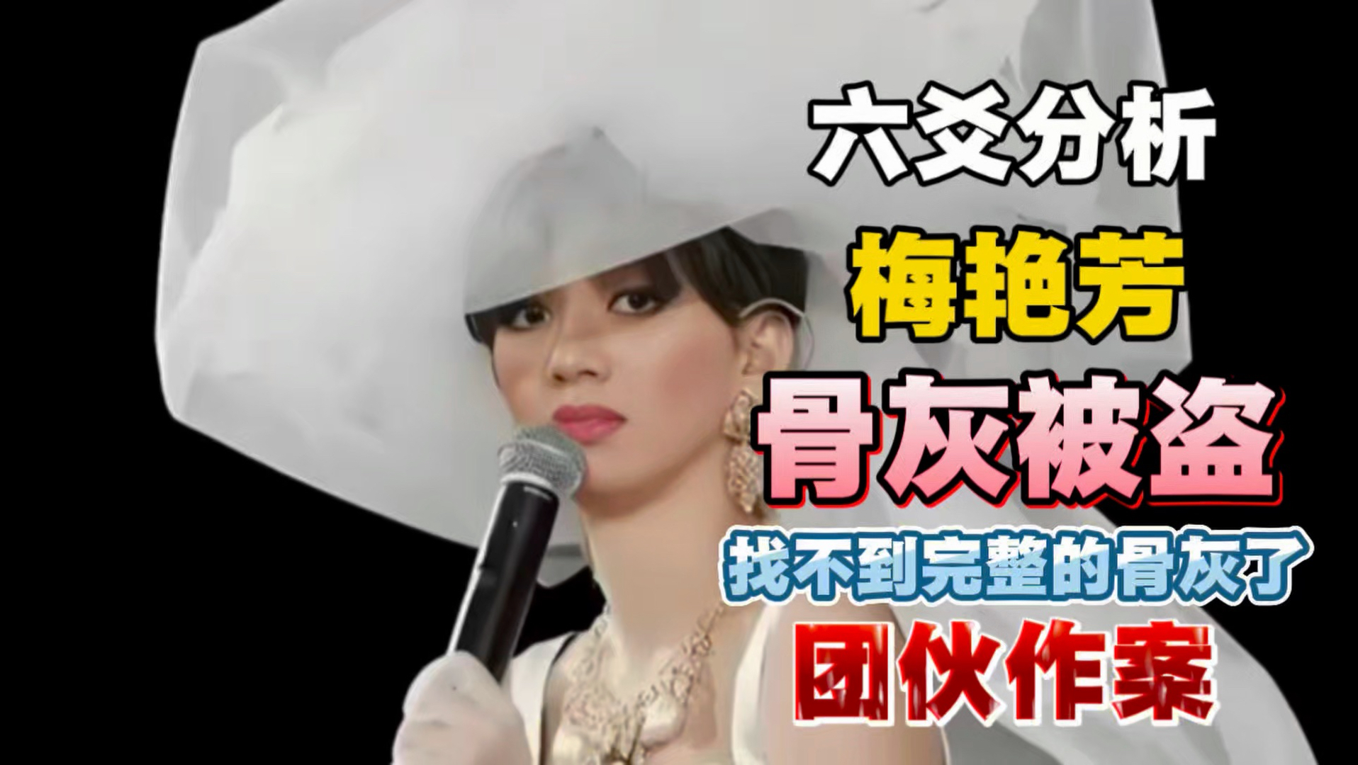 六爻分析：梅艳芳骨灰被盗  有内部人员勾结的团伙作案 完整的骨灰找不到了 被分装破坏了 要等到2028年或者2031、2032年才会有线索
