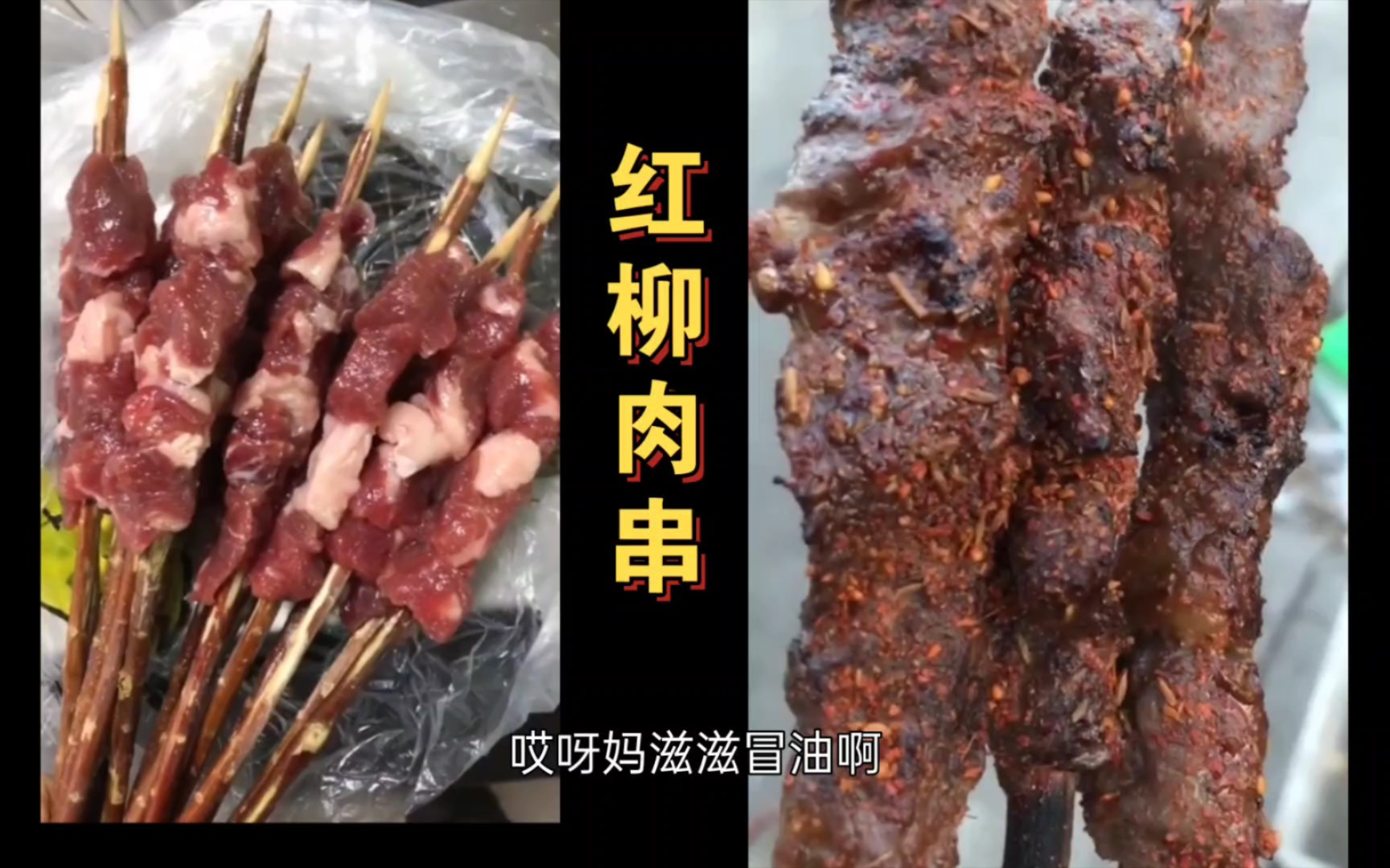 [图]飞哥教你做红柳肉串