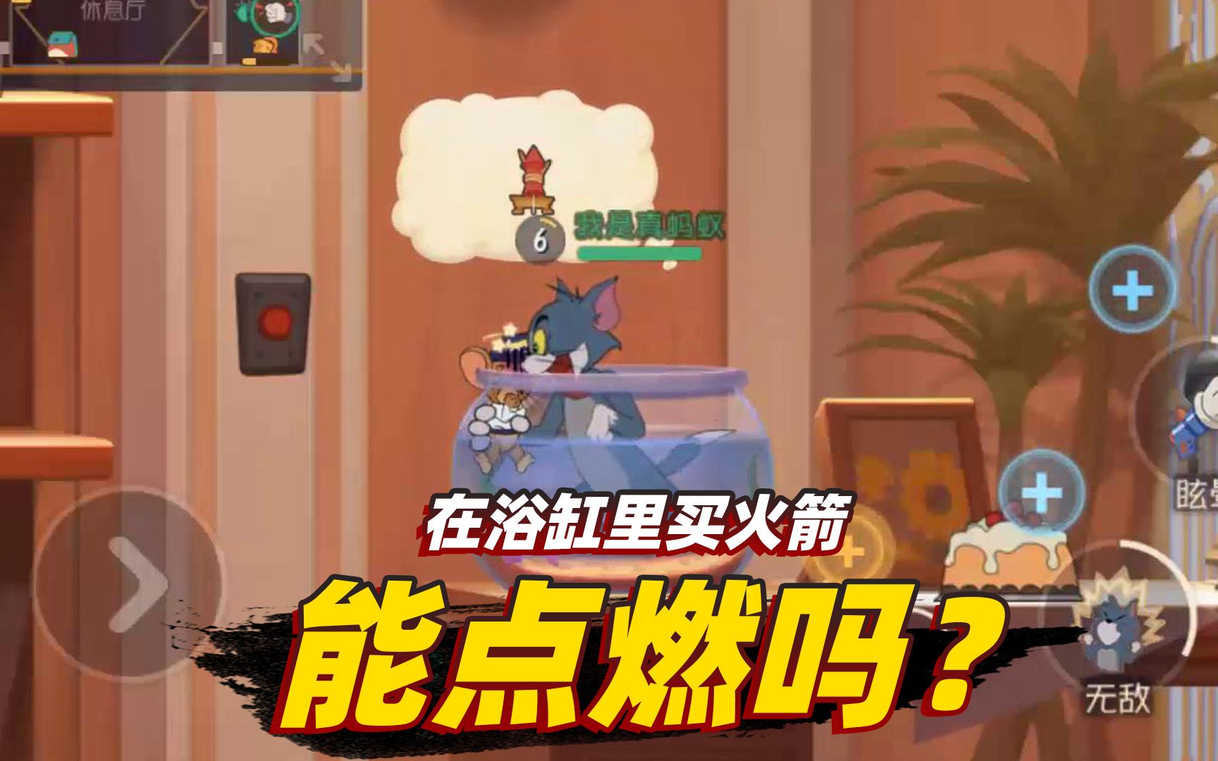 猫和老鼠暑假冲冲冲买一个火箭在鱼缸里面火箭还能被点燃吗