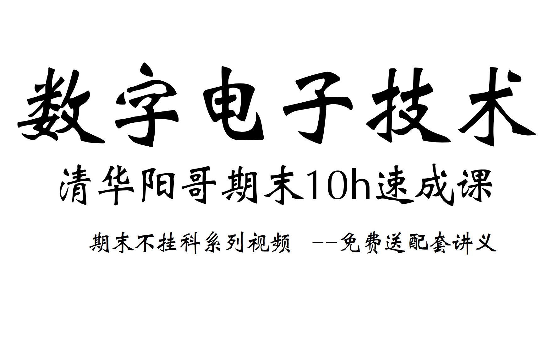 [图]【数字电子技术】清华阳哥10h期末速成课