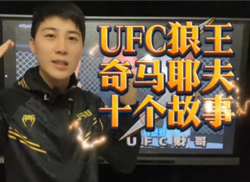 ufc狼王奇马耶夫的十个故事哔哩哔哩bilibili