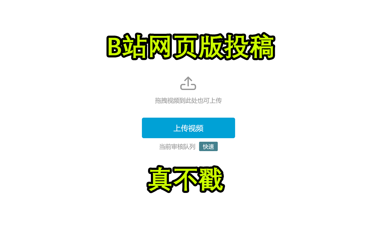 在b站投稿为什么要用网页版哔哩哔哩bilibili