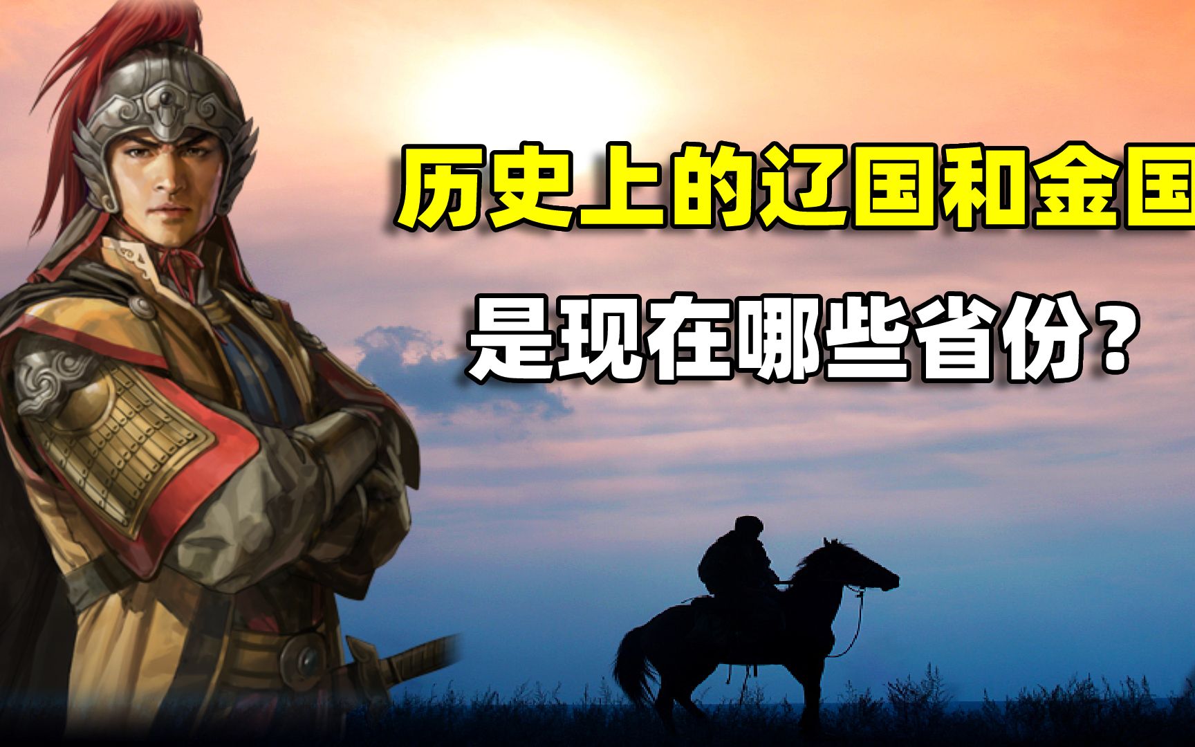 中国历史上的辽国和金国,是现在的哪些省份?结合地图了解一下哔哩哔哩bilibili