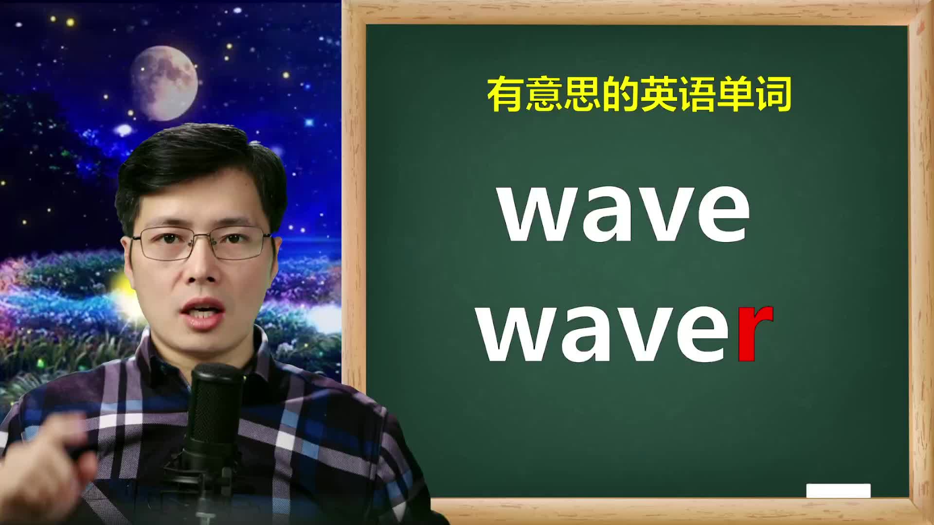 [图]英语单词wave和waver完全不一样？海浪就是这样，象形文字