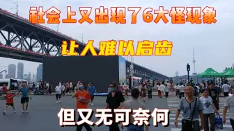 Download Video: 社会上又出现了6大怪现象，让人难以启齿，但又无可奈何