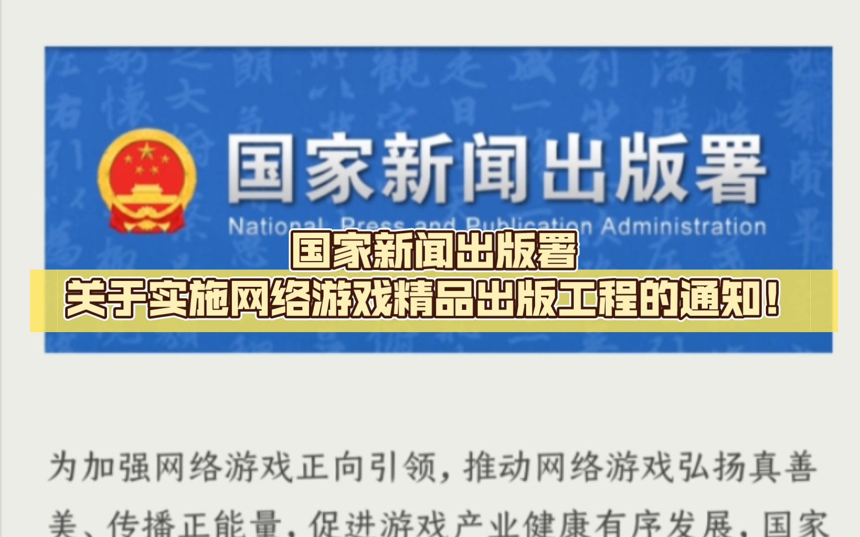 国家新闻出版署关于实施网络游戏精品出版工程的通知!哔哩哔哩bilibili