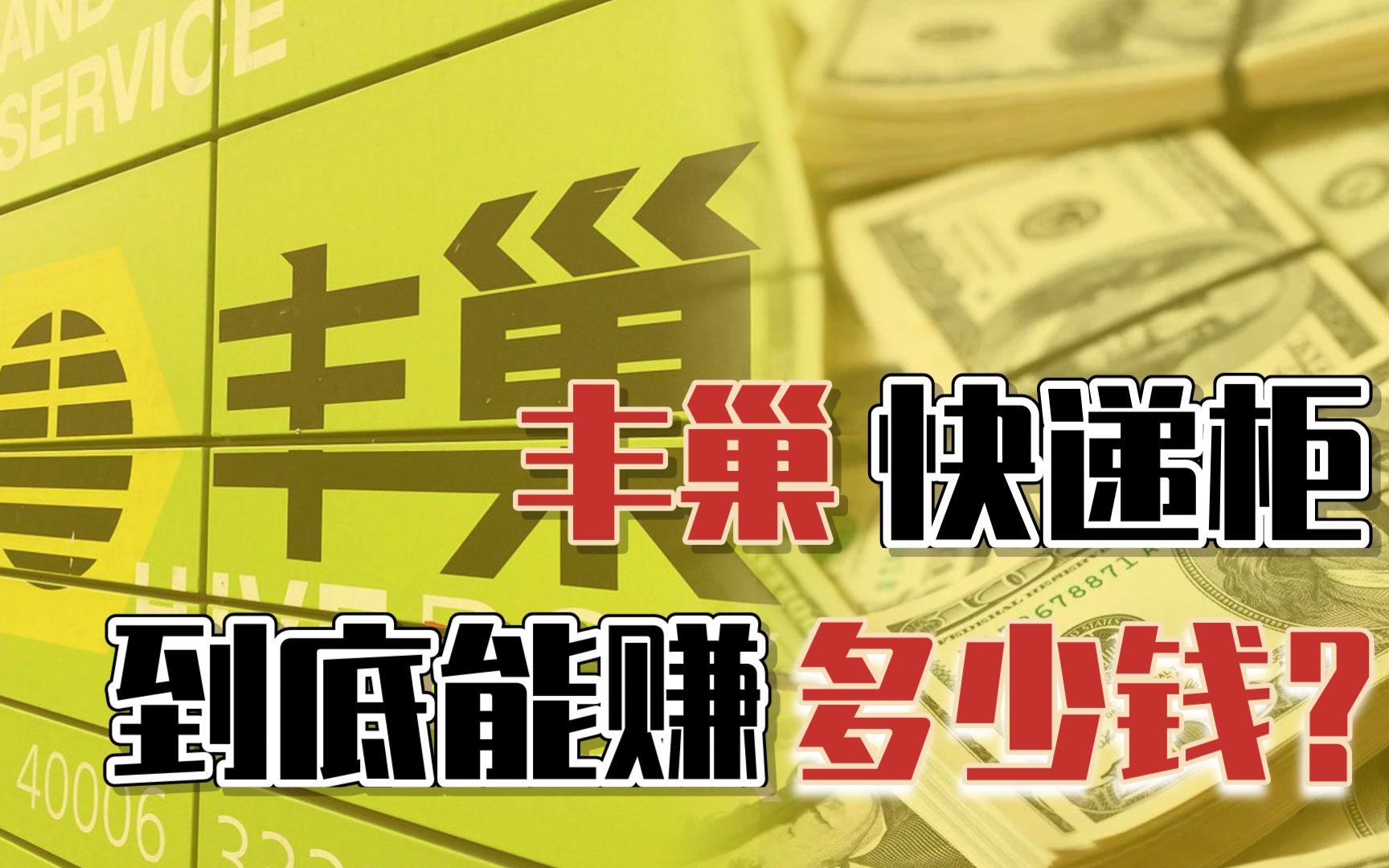 硬核计算:丰巢快递柜一年到底能赚多少钱?可能远比你想象中的高哔哩哔哩bilibili