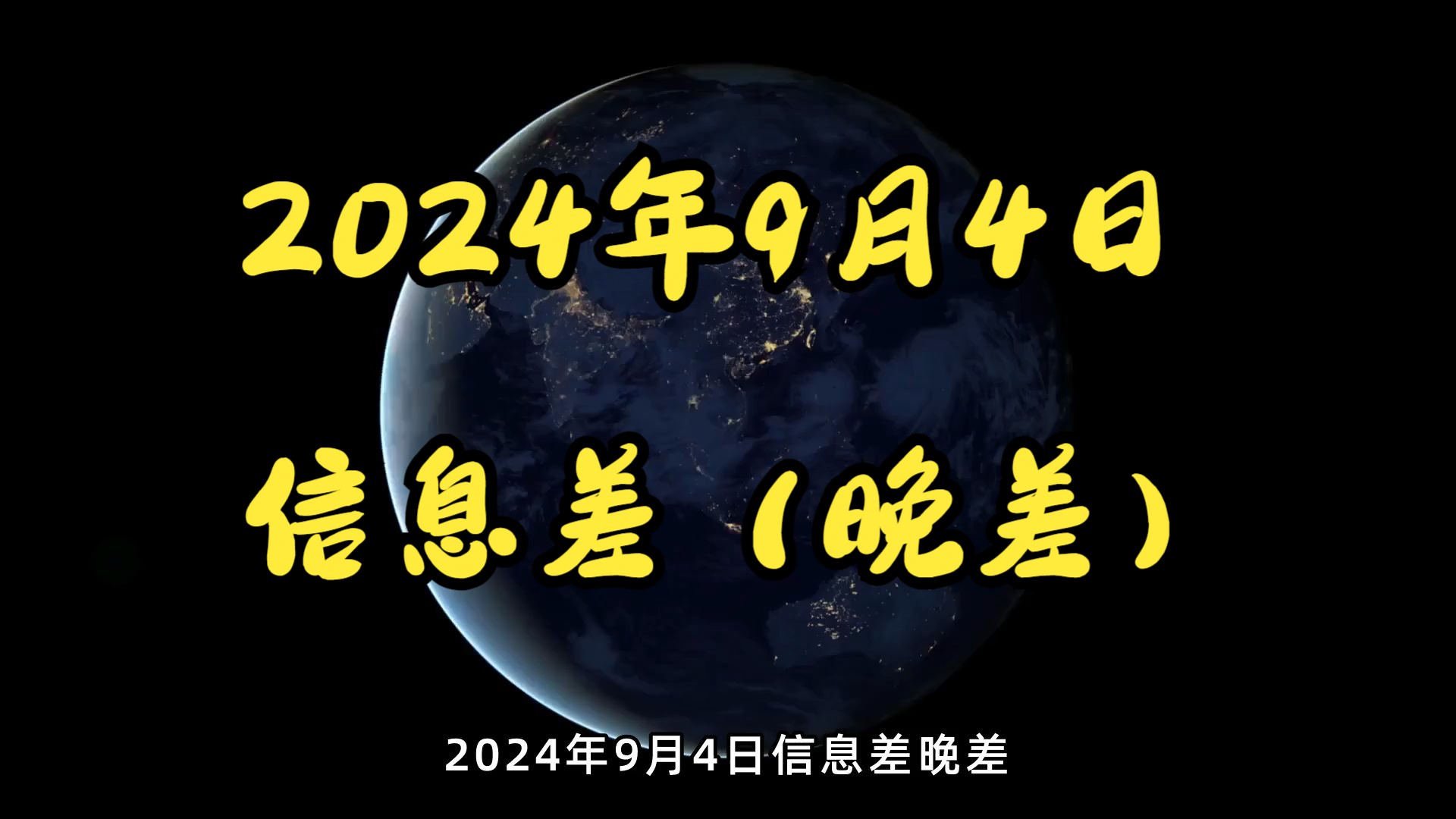 2024年9月4日信息差(晚差)哔哩哔哩bilibili