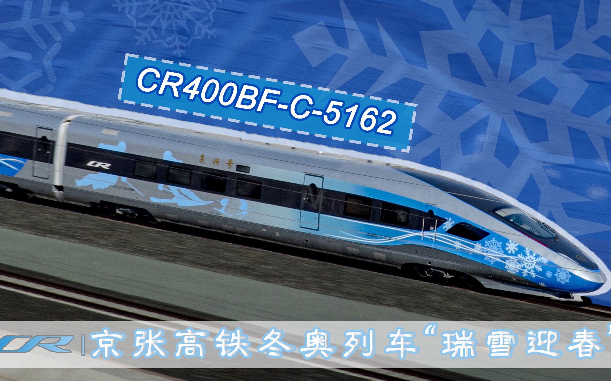 【中国铁路】CR400BFC5162冬奥配置瑞雪迎春涂装复兴号智能动车组京张高铁上线实录PV哔哩哔哩bilibili