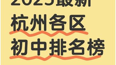 网传<em class="keyword">杭州</em>最新<em class="keyword">初中排名</em>，小升初必看！<em class="keyword">杭州初中</em>最新情报，各区第一第二梯队<em class="keyword">初中排名</em>！你认同这个<em class="keyword">排名</em>吗？哪所<em class="keyword">学校</em>是你心目中的TOP1？