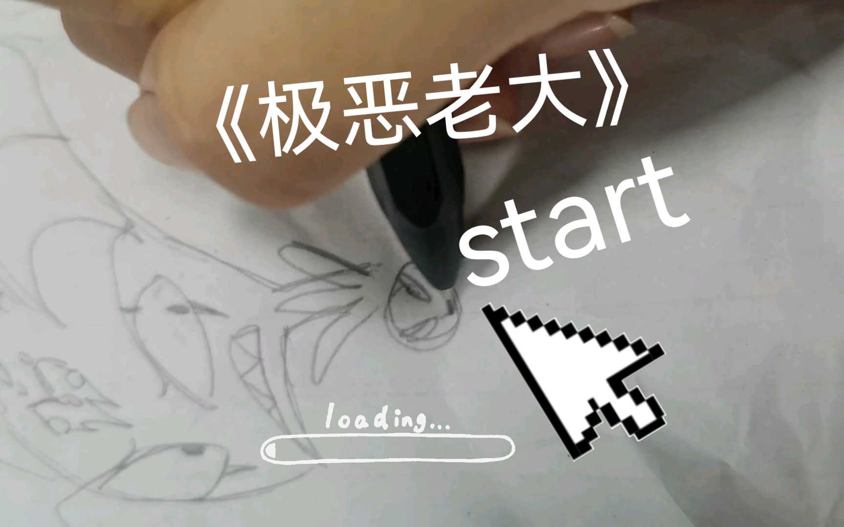 【手绘极恶】都点进来看我画老大哔哩哔哩bilibili