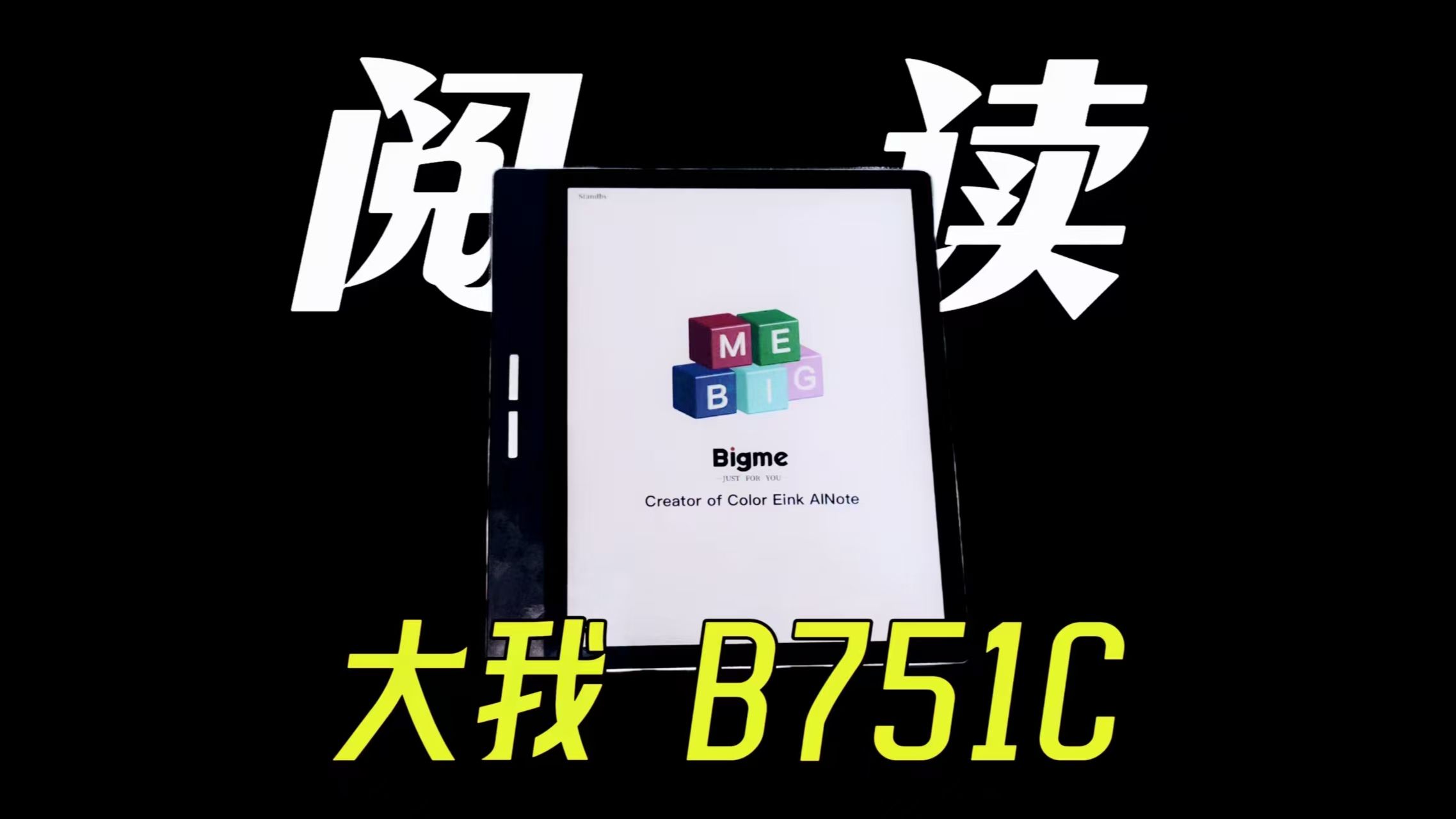 彩色墨水屏?高刷体验?既是墨水屏也是会议记录神器!你想要的,他都有——bigme b751c哔哩哔哩bilibili