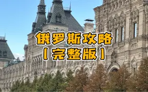 Download Video: 十一8天假期玩转俄罗斯三个城市还能看极光的自由行完整版攻略，纯分享，全是干货～