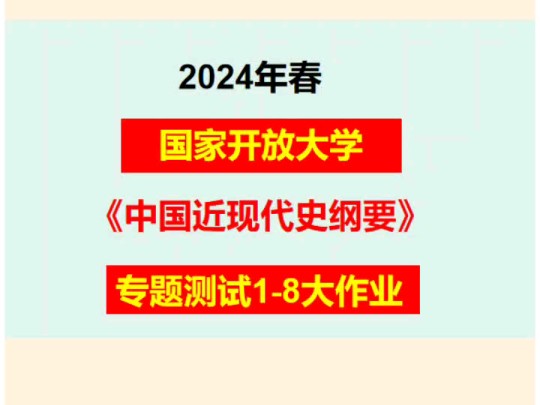 国开大学2024《中国近现代史纲要》专题测试18大作业 #学历提升 #国开大学 #成人教育哔哩哔哩bilibili