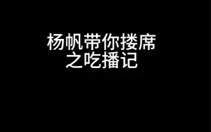 【帆帆】杨帆吃播记