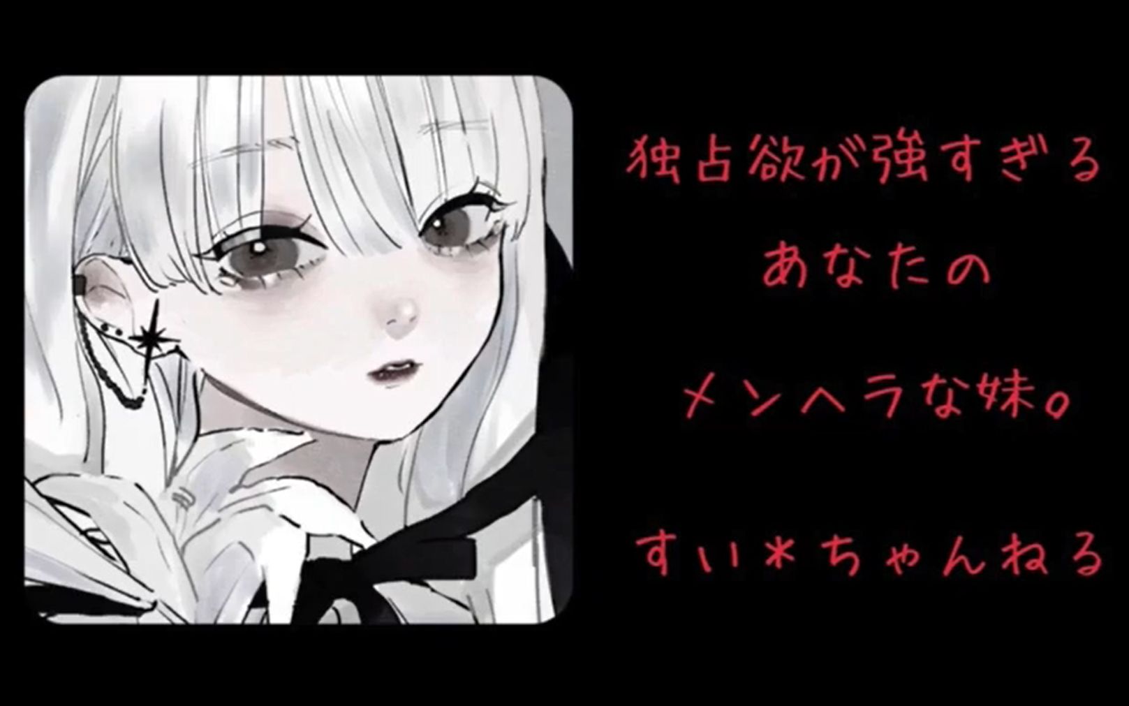 病娇向日语占有欲过盛的神经质妹妹すいちゃんねる