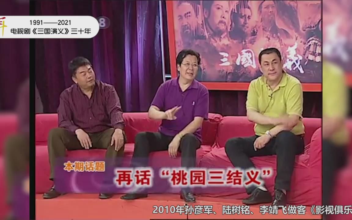 电视剧《三国演义》三十年——孙彦军,陆树铭,李靖飞参加《影视俱乐部