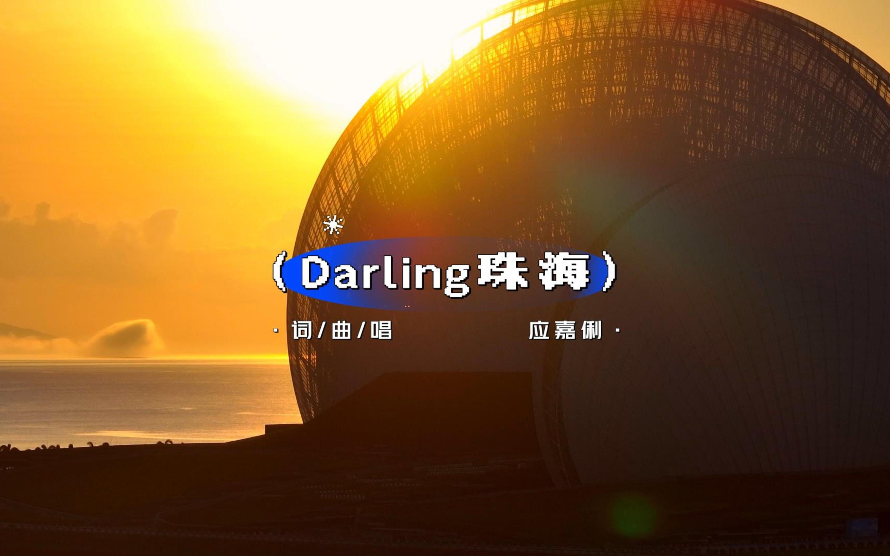 一秒沦陷!超甜珠海城市歌曲MV《Darling珠海》哔哩哔哩bilibili