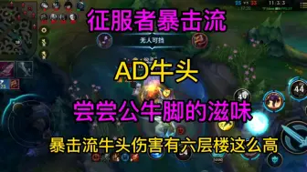 Download Video: LOL手游:征服者暴击流AD牛头，尝尝公牛脚的滋味