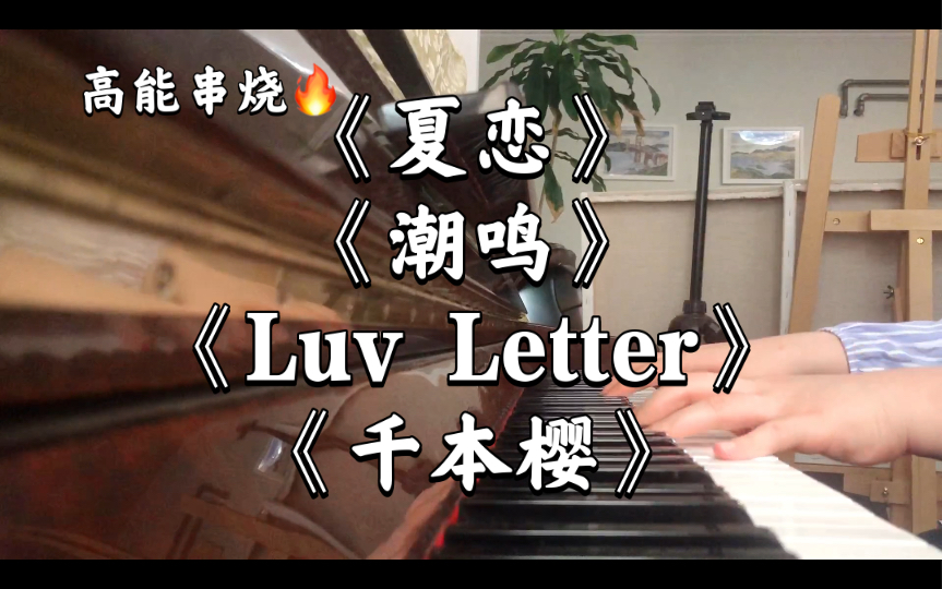 [图]当我把《夏恋》《潮鸣》《千本樱》《Luv letter》串在一起