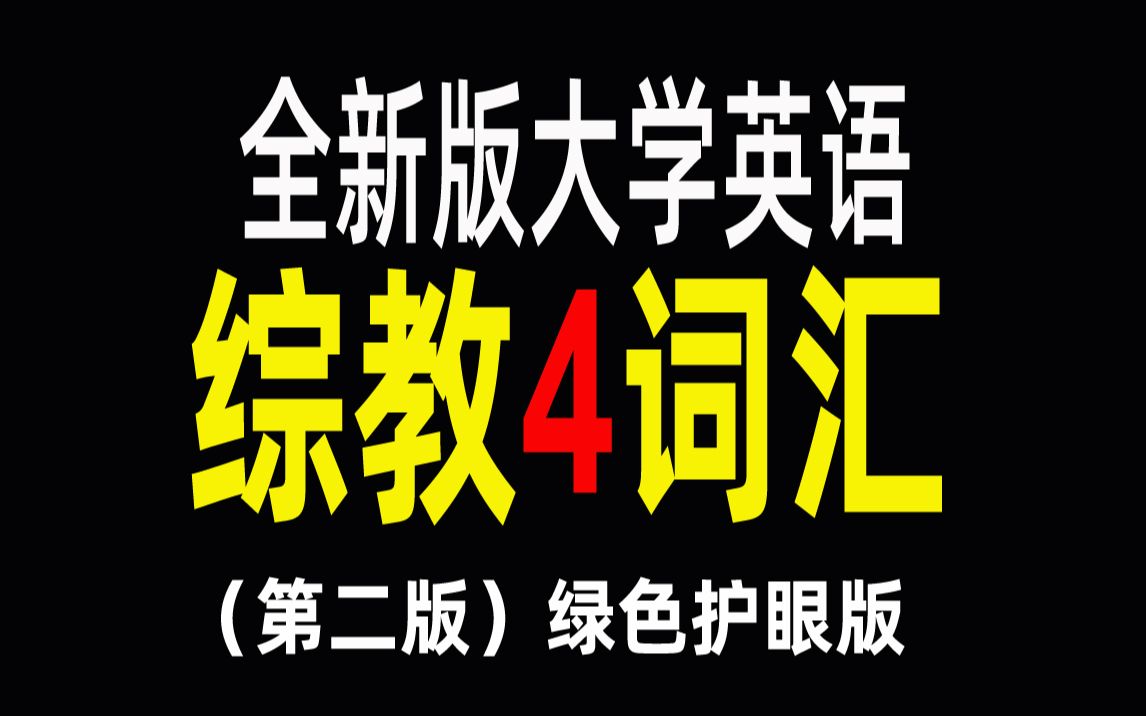 [图]全新版大学英语综合教程4词汇朗读（绿色护眼版）