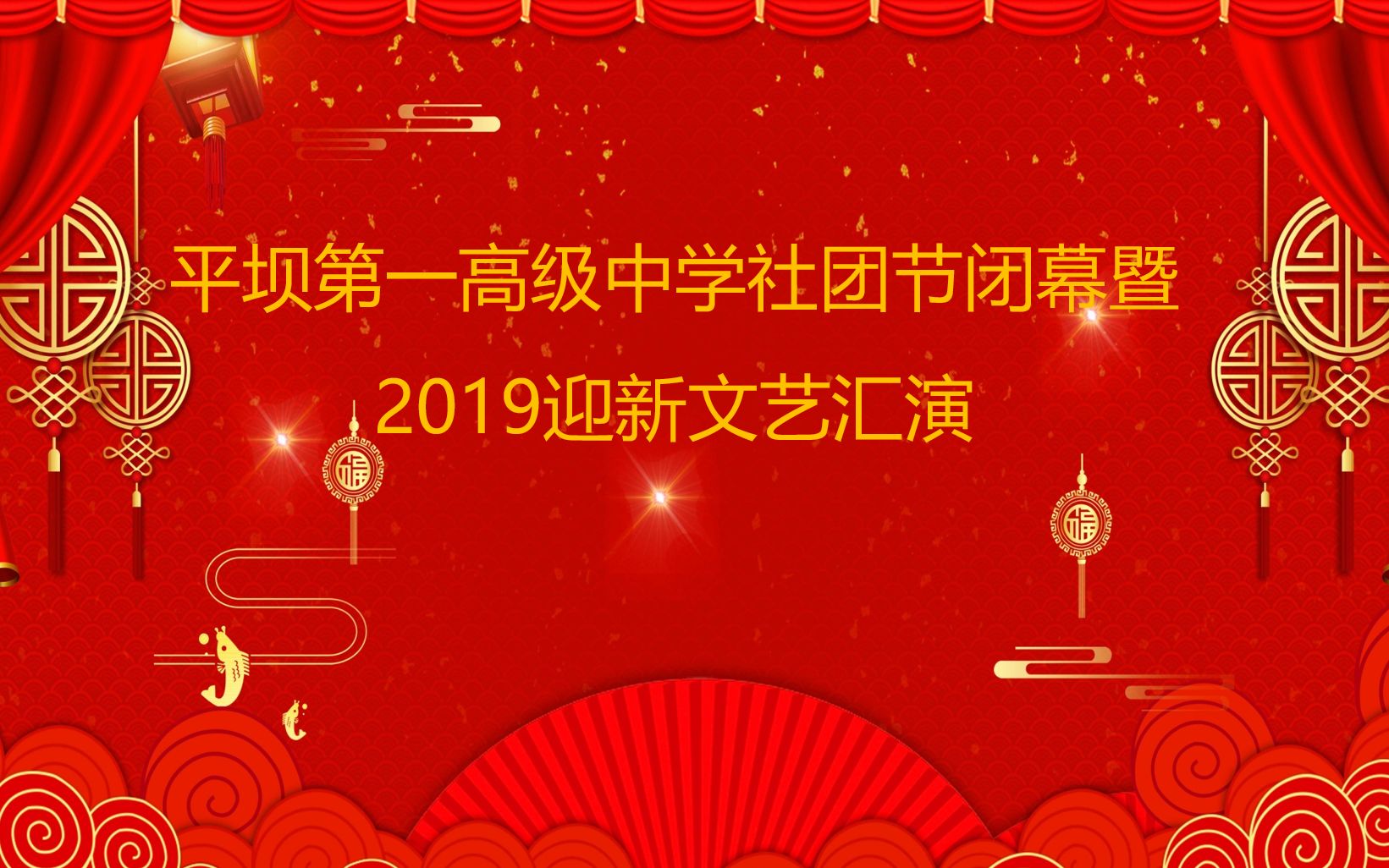 平坝第一高级中学社团节闭幕晚会暨2019迎新文艺汇演抢鲜版哔哩哔哩bilibili