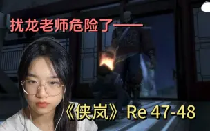 Video herunterladen: 《侠岚》Reaction 47-48