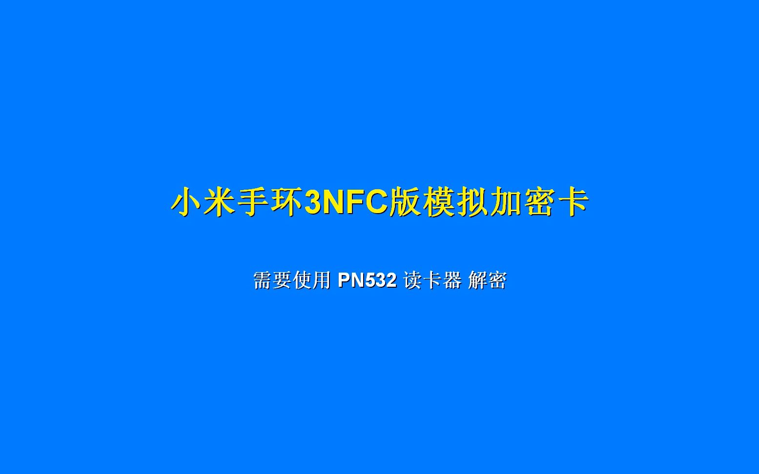 【教程】使用PN532实现小米手环模拟加密卡哔哩哔哩bilibili