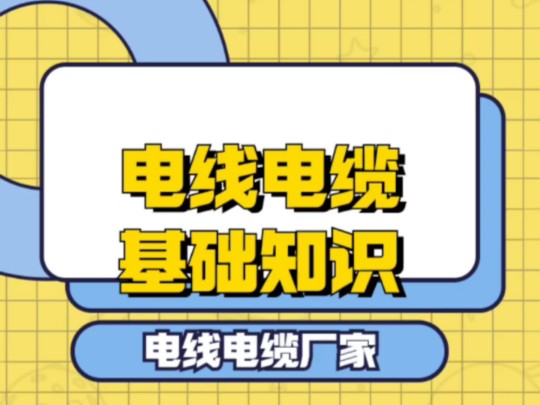 电线电缆基础知识分享,90%的人都保存了!你知道这些电缆常识吗?#电缆常识 #电线电缆常识 #电线电缆基础知识讲解 #电缆基础知识 #电线电缆哔哩哔...