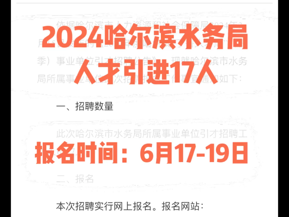 2024哈尔滨水务局人才引进17人.报名时间:6月1719日哔哩哔哩bilibili