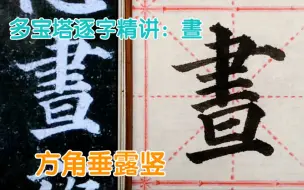 下载视频: 起笔为何总是写不出方角的竖，采用提按调峰的笔法即可