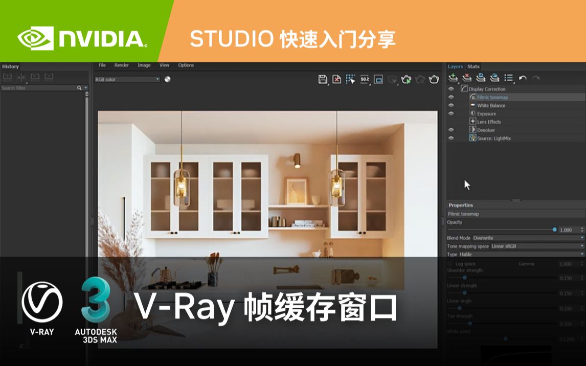 一分钟学习如何在 3DS Max 中学会使用 VRay 帧缓存窗口丨NVIDIA Studio 快速入门分享哔哩哔哩bilibili