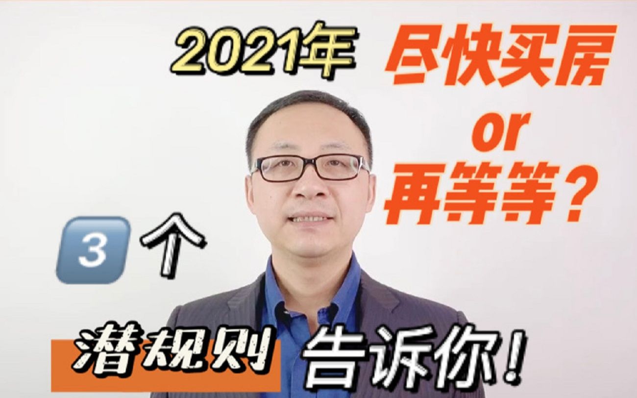 3个潜规则告诉你,2021年尽快买房,还是再等等?!哔哩哔哩bilibili