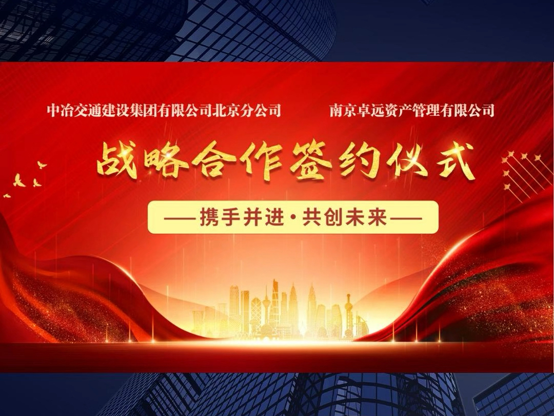 强强联合 双向赋能丨中冶交通北京分公司与南京卓远签订战略合作协议哔哩哔哩bilibili