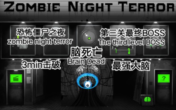 [图]【恐怖僵尸之夜】zombie night terror 最强大脑AI击败